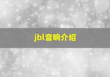 jbl音响介绍