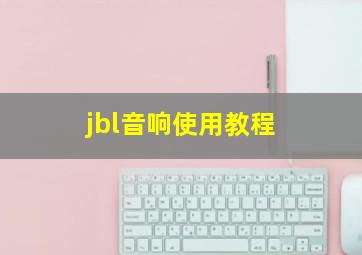 jbl音响使用教程