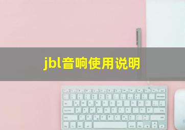 jbl音响使用说明