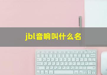 jbl音响叫什么名