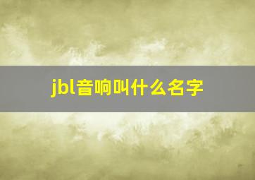 jbl音响叫什么名字