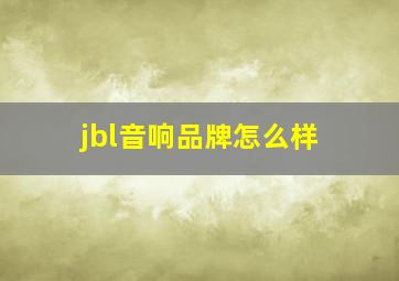 jbl音响品牌怎么样