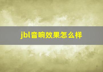 jbl音响效果怎么样