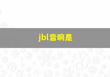 jbl音响是