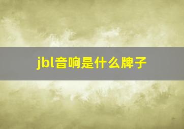 jbl音响是什么牌子