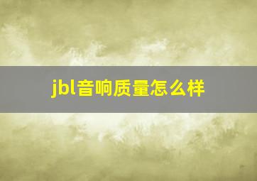 jbl音响质量怎么样