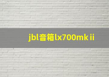 jbl音箱lx700mkⅱ