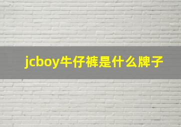 jcboy牛仔裤是什么牌子