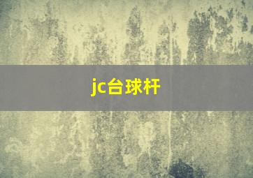 jc台球杆