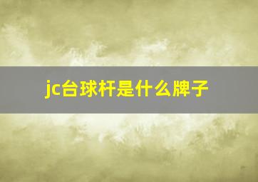 jc台球杆是什么牌子