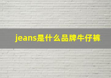 jeans是什么品牌牛仔裤