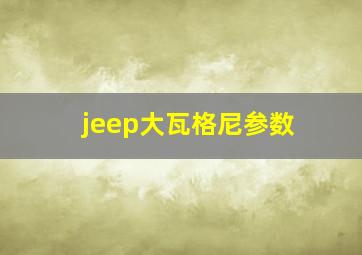 jeep大瓦格尼参数