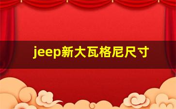 jeep新大瓦格尼尺寸