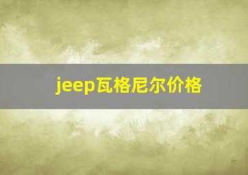 jeep瓦格尼尔价格