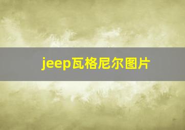 jeep瓦格尼尔图片