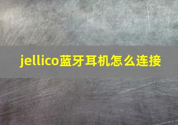 jellico蓝牙耳机怎么连接