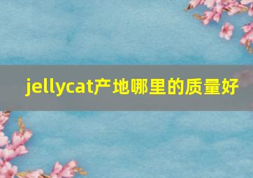 jellycat产地哪里的质量好