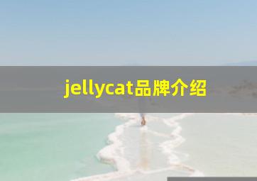 jellycat品牌介绍