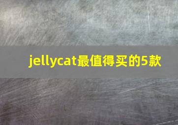 jellycat最值得买的5款