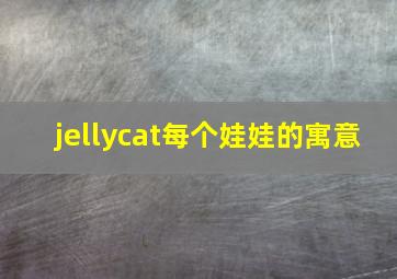 jellycat每个娃娃的寓意