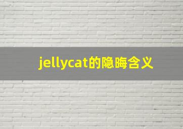 jellycat的隐晦含义