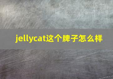 jellycat这个牌子怎么样