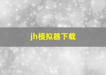 jh模拟器下载