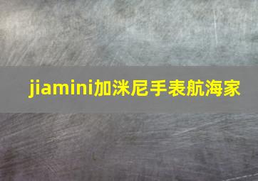 jiamini加洣尼手表航海家