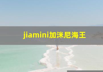 jiamini加洣尼海王