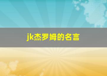 jk杰罗姆的名言