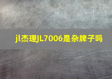 jl杰理JL7006是杂牌子吗