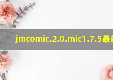 jmcomic.2.0.mic1.7.5最新版