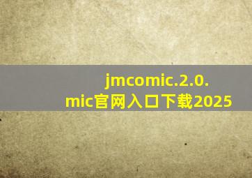 jmcomic.2.0.mic官网入口下载2025