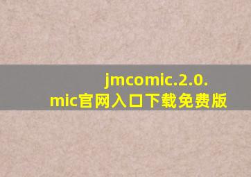 jmcomic.2.0.mic官网入口下载免费版