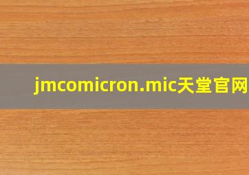 jmcomicron.mic天堂官网版