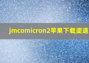 jmcomicron2苹果下载渠道ios