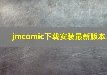 jmcomic下载安装最新版本