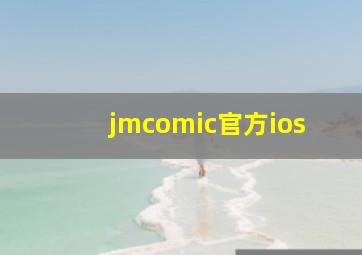 jmcomic官方ios