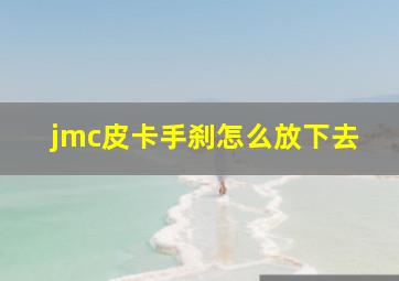 jmc皮卡手刹怎么放下去