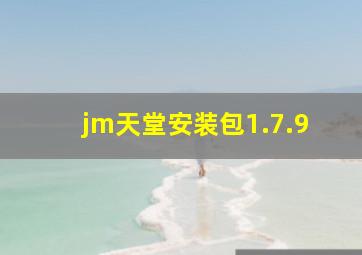 jm天堂安装包1.7.9