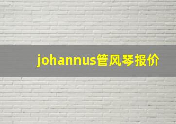 johannus管风琴报价