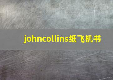 johncollins纸飞机书