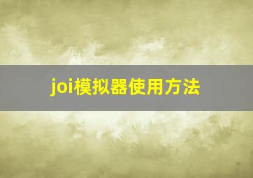 joi模拟器使用方法