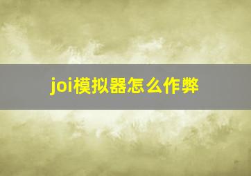 joi模拟器怎么作弊