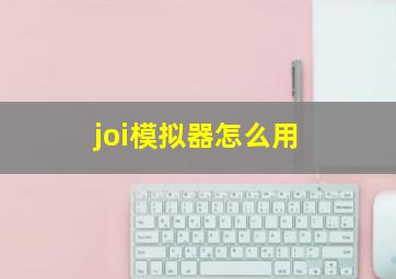 joi模拟器怎么用