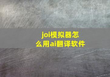 joi模拟器怎么用ai翻译软件