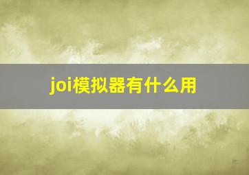 joi模拟器有什么用