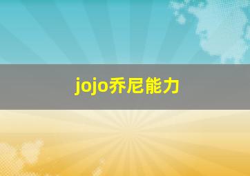 jojo乔尼能力