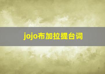 jojo布加拉提台词