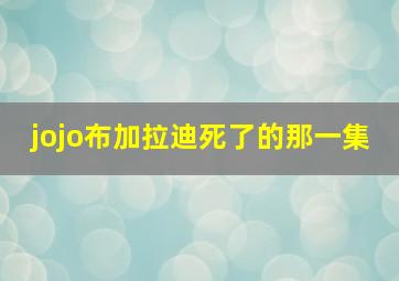 jojo布加拉迪死了的那一集